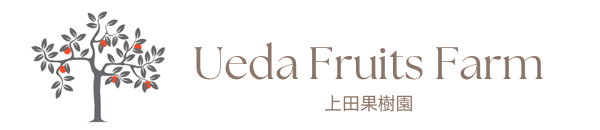 上田果樹園